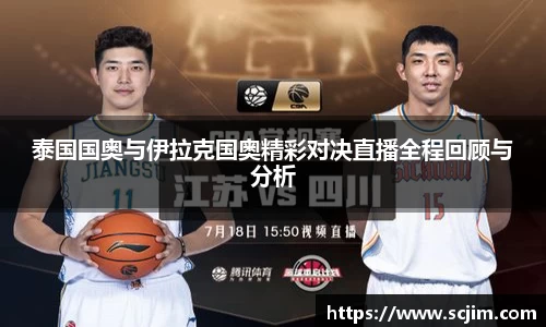 必一运动泰国国奥与伊拉克国奥精彩对决直播全程回顾与分析