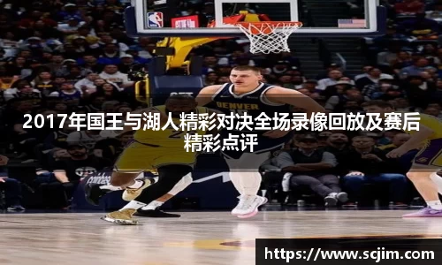 必一运动2017年国王与湖人精彩对决全场录像回放及赛后精彩点评